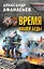 Время нашей беды — 2551967 — 1