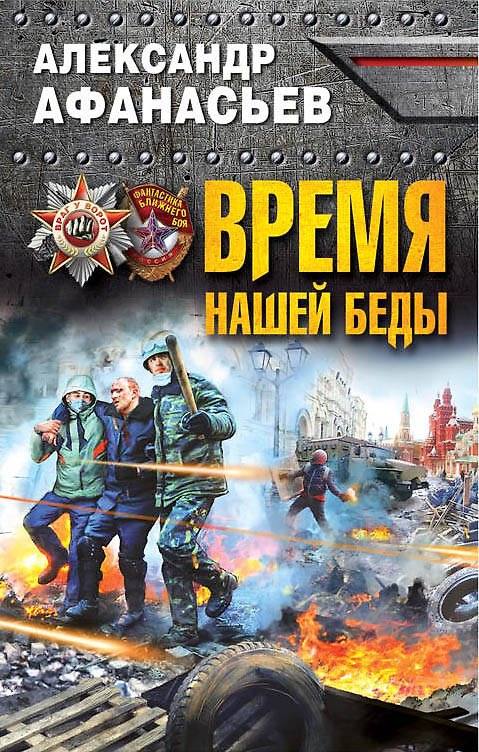 Книга Время нашей беды (Александр Афанасьев) — 1