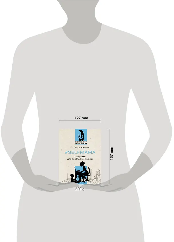 Книга #Selfmama. Лайфхаки для работающей мамы (Людмила Петрановская) — 5