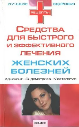 Книга Средства для быстрого и эффективного лечения женских болезней (мягк)(Лучшие Рецепты Здоровья) (Столица-Сервис) ()