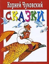 Сказки (3319). Чуковский К. (Русский путь)