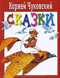 Сказки (3319). Чуковский К. (Русский путь) — 2169914 — 1