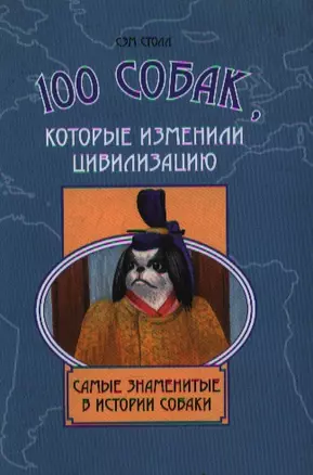 100 собак, которые изменили цивилизацию. Самые знаменитые в истории собаки — 2205427 — 1