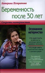 Беременность после 30 лет, или Осознанное материнство