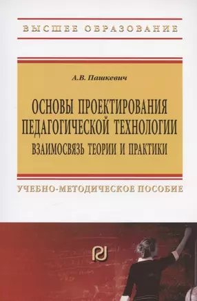 Основы проектирования педагогической технологии. Взаимосвязь теории и практики: Учебно-методическое пособие - 2-е изд.испр. и доп. - (Высшее образов — 2370276 — 1