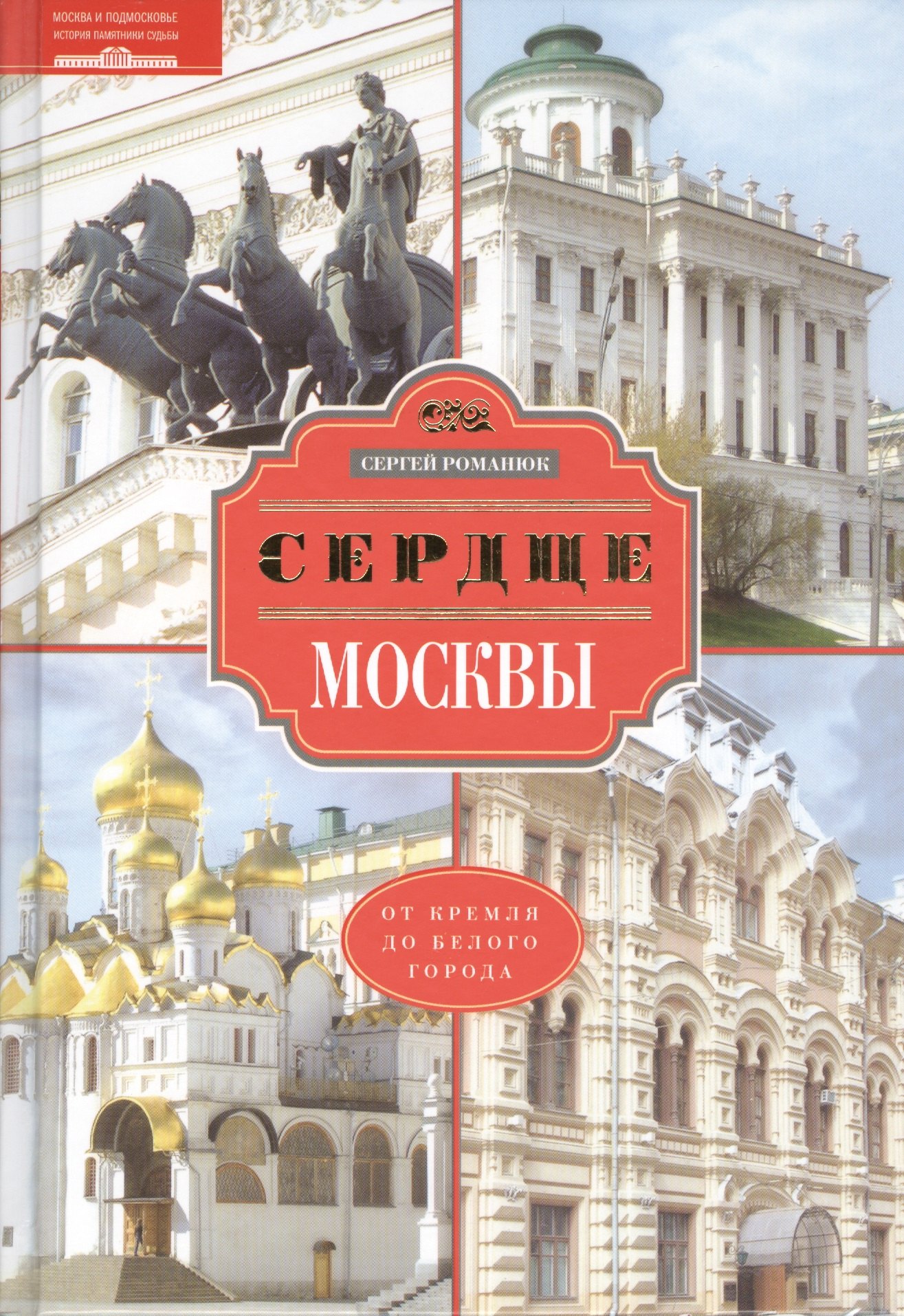 

Сердце Москвы