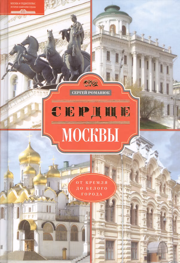 Книга Сердце Москвы (Сергей Романюк) — 1