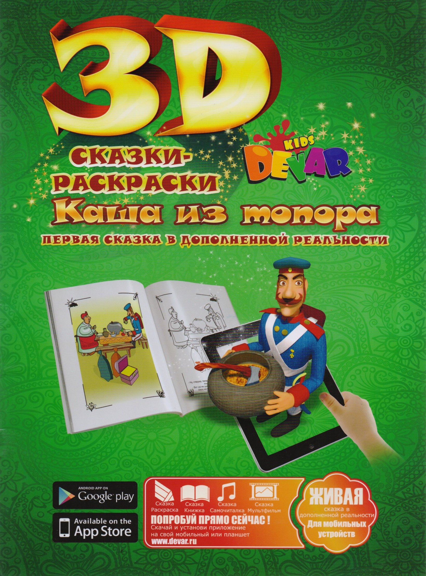 

Набор для творчества DEVAR Kids 3D-Книжка Раскраска Каша из топора А4, мягкая обложка