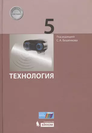 Технология. 5 класс. ФГОС — 2607742 — 1