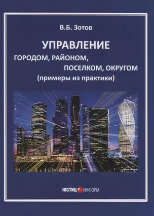 Управление городом, районом, поселком, округом (примеры из практики) — 2775499 — 1