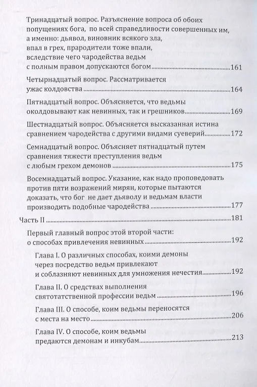 Книга Молот ведьм (Якоб Шпренгер) — 3