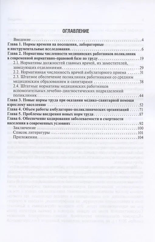 Книга Новые нормы труда в поликлиниках (Рамил Хабриев) — 2
