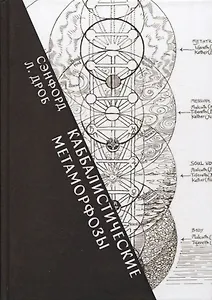 Каббалистические метаморфозы. Еврейские мистические темы в древней и современной мысли