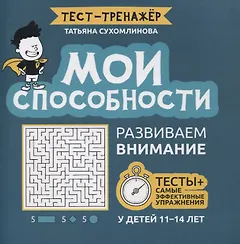 Мои способности: развиваем внимание у детей 11-14 лет