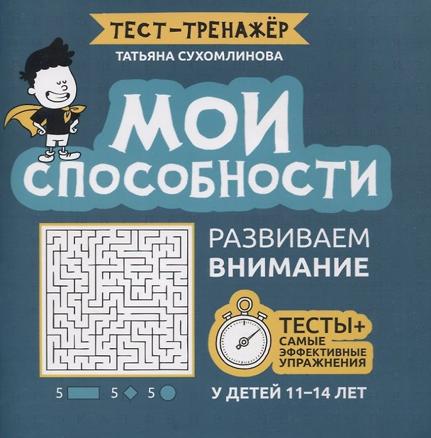 Книга Мои способности: развиваем внимание у детей 11-14 лет (Татьяна Сухомлинова) — 1