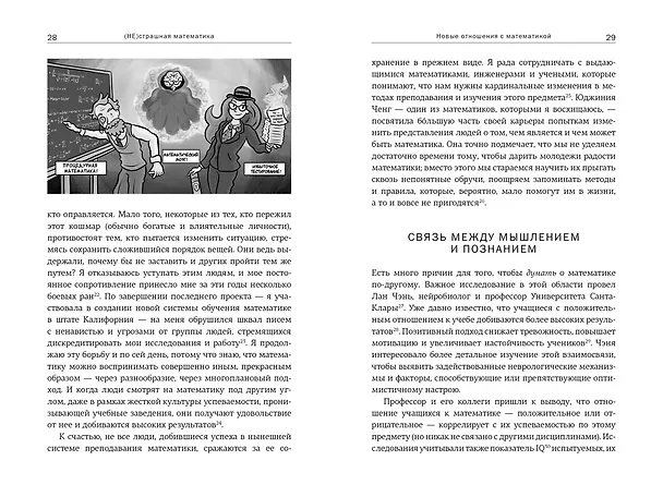 Книга (НЕ)страшная математика: как ее понять и прокачать свой мозг (Джо Боулер) — 10
