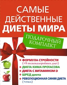 Самые действенные диеты мира. Подарочный комплект: Формула стройности (комплект из 5 книг)
