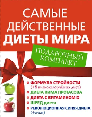 Книга Самые действенные диеты мира. Подарочный комплект: Формула стройности (комплект из 5 книг) ()