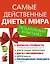 Самые действенные диеты мира. Подарочный комплект: Формула стройности (комплект из 5 книг) — 2478317 — 1