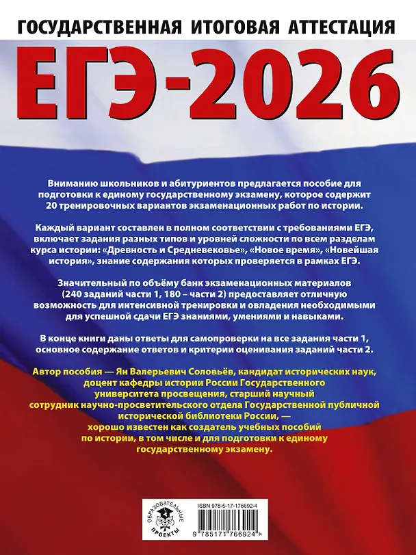 Книга ЕГЭ-2026. История. 20 тренировочных вариантов экзаменационных работ для подготовки к ЕГЭ (Ян Соловьёв) — 2