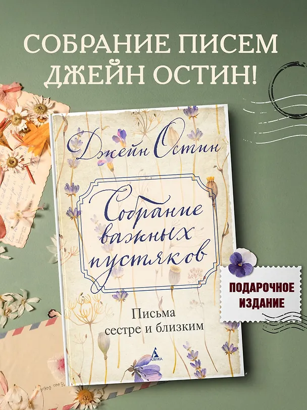 Книга Собрание важных пустяков. Письма сестре и близким (Джейн Остен) — 6