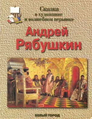 Сказка о художнике и волшебном перышке Андрей Рябушкин — 2244094 — 1