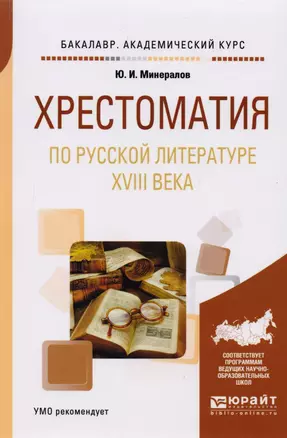 Хрестоматия по русской литературе XVIII века. Учебное пособие для академического бакалавриата — 2558202 — 1