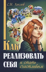 Как реализовать себя и стать счастливым Кн. 1 (мМПс) Хохлов