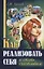 Как реализовать себя и стать счастливым Кн. 1 (мМПс) Хохлов — 2674490 — 1
