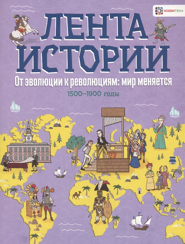 Книга От эволюции к революции: мир меняется. 1500-1900 годы (Джон Фарндон) — 1