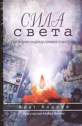 Сила света. Последняя надежда Ближнего Востока — 2805129 — 1