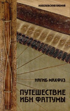 Путешествие Ибн Фаттумы