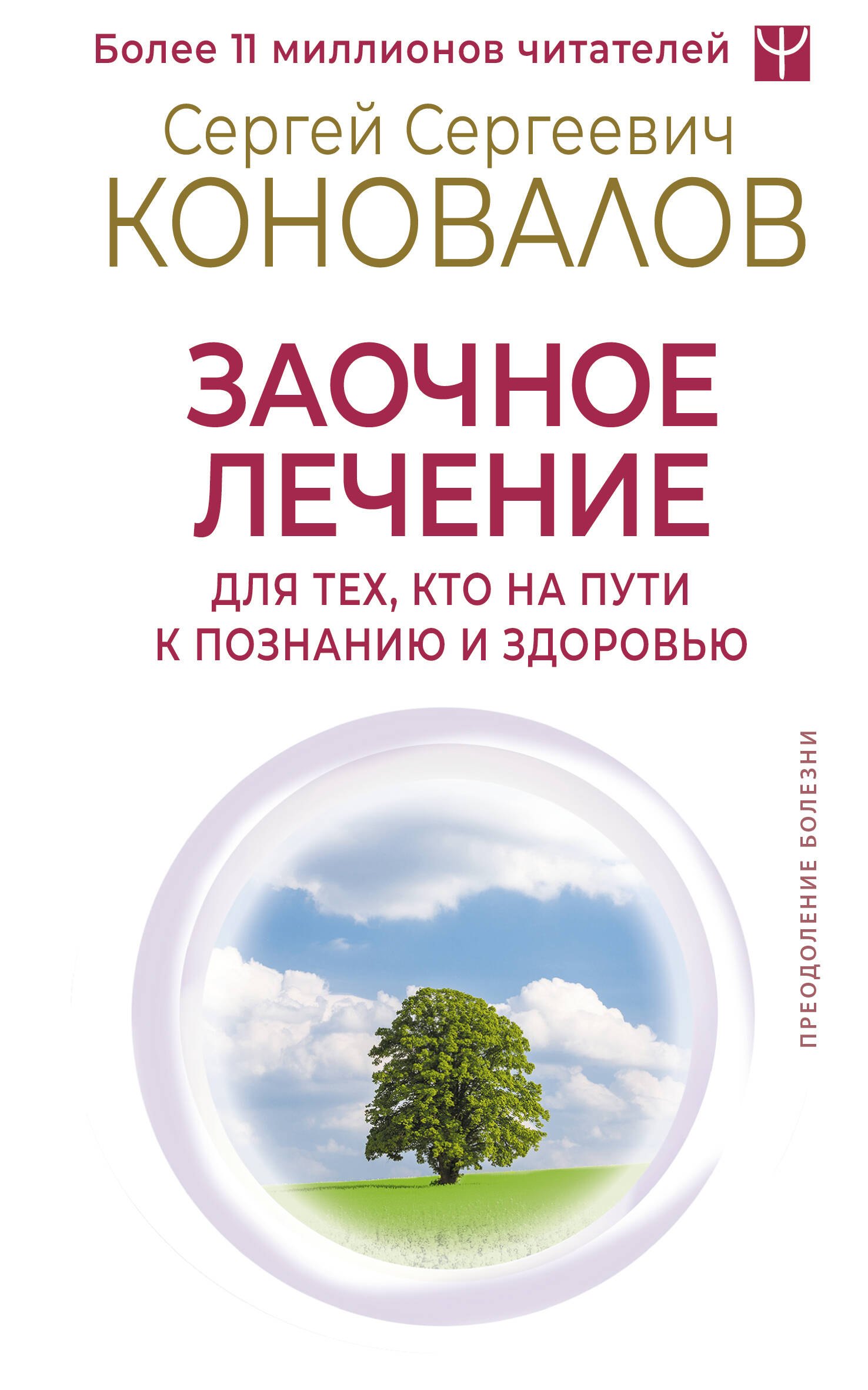 

Заочное лечение. Для тех, кто на Пути к Познанию и Здоровью