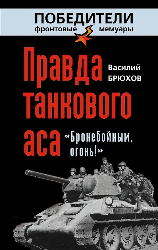 Книга Правда танкового аса: "Бронебойным, огонь!" (Василий Брюхов) — 1