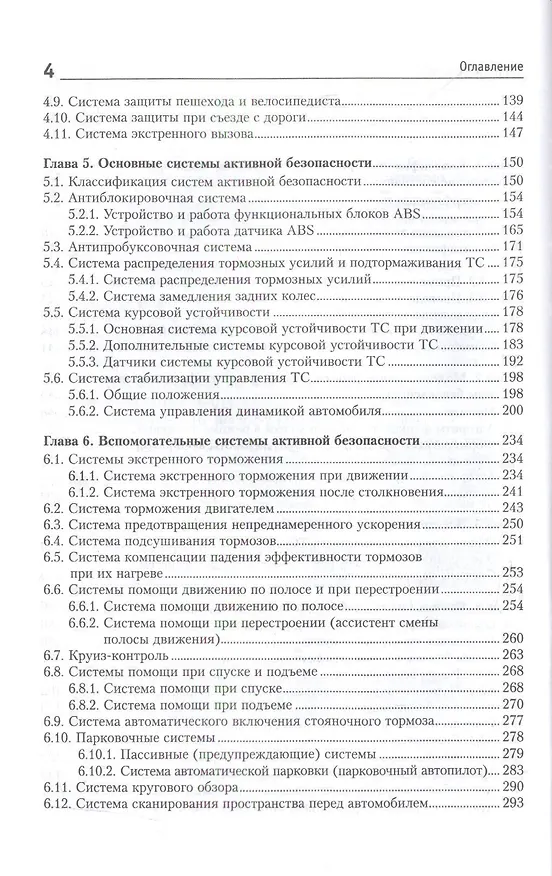 Книга Системы безопасности автомобилей Уч. пос. (ВО Бакалавр) Савич () — 3