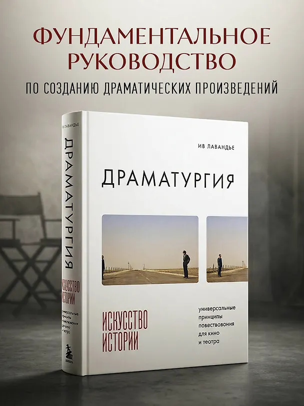 Книга Драматургия: искусство истории. Универсальные принципы повествования для кино и театра (Ив Лавандье) — 5