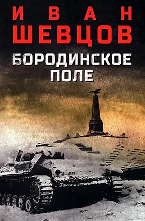 Книга Бородинское поле (Иван Шевцов)