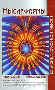 Мыслеформы Сны (2 изд) (Классика духовной мысли). Безант А. (Русь)