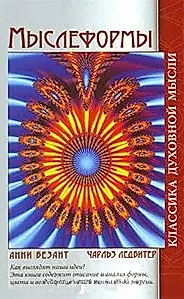 Мыслеформы Сны (2 изд) (Классика духовной мысли). Безант А. (Русь) — 2149539 — 1