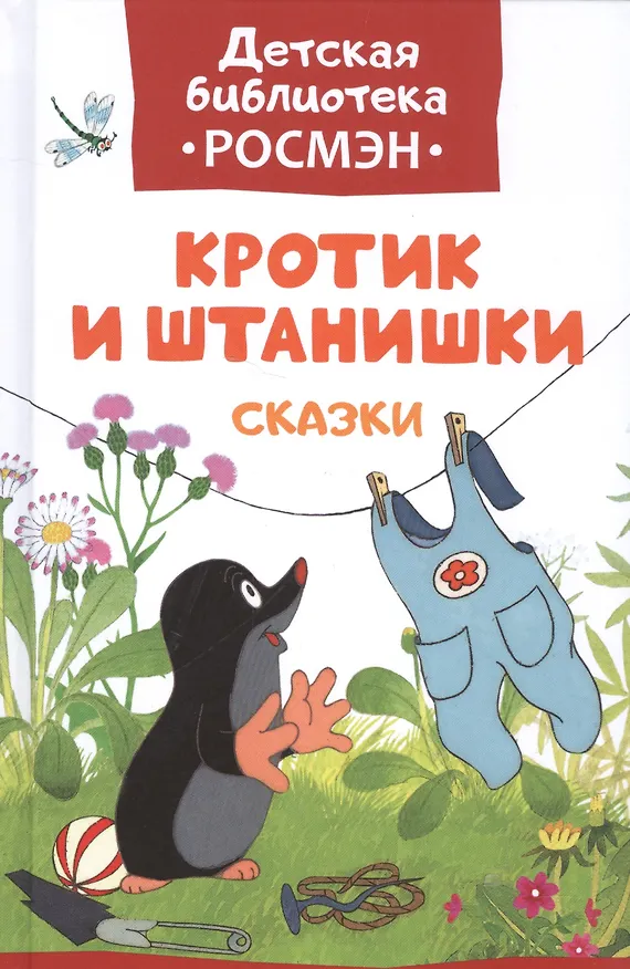 Книга Кротик и штанишки: сказки (Зденек Милер) — 1