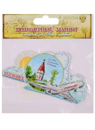 ГС Магнит с самолетом Красноярск (1106854) 2594736