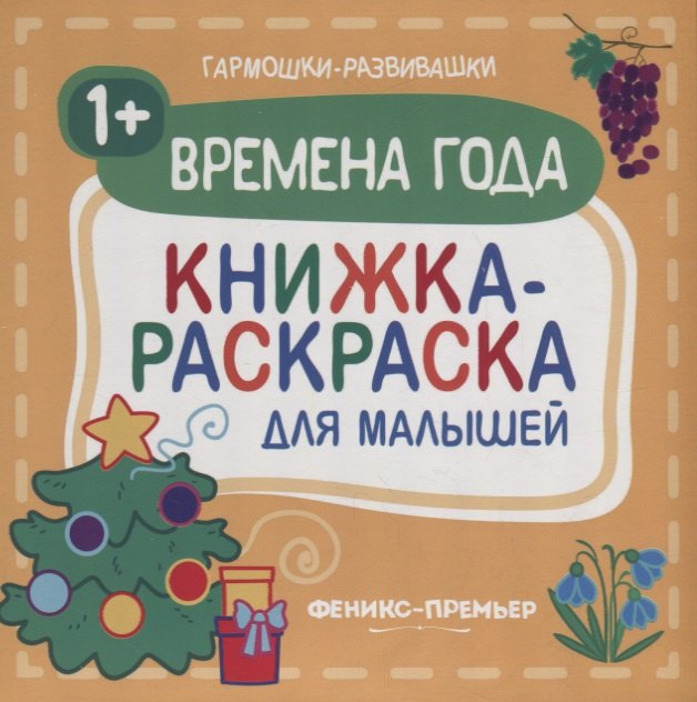 

Времена года 1+: книжка-раскраска для малышей