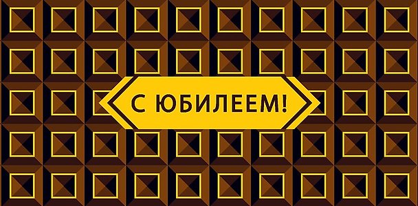 Конверт для денег Юбилей/даты код 820 2956178 — 1
