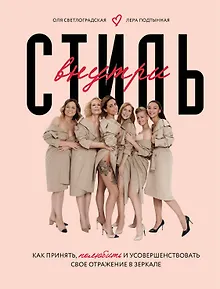 Стиль внутри. Как принять, полюбить и усовершенствовать свое отражение в зеркале