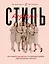 Стиль внутри. Как принять, полюбить и усовершенствовать свое отражение в зеркале — 2757127 — 1