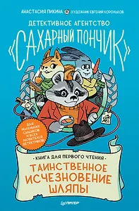 Детективное агентство &quot Сахарный пончик&quot . Таинственное исчезновение шляпы