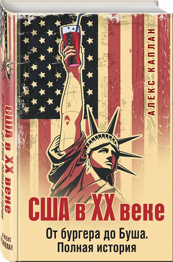 Книга США в XX веке. От бургера до Буша. Полная история (Алекс Каплан) — 4