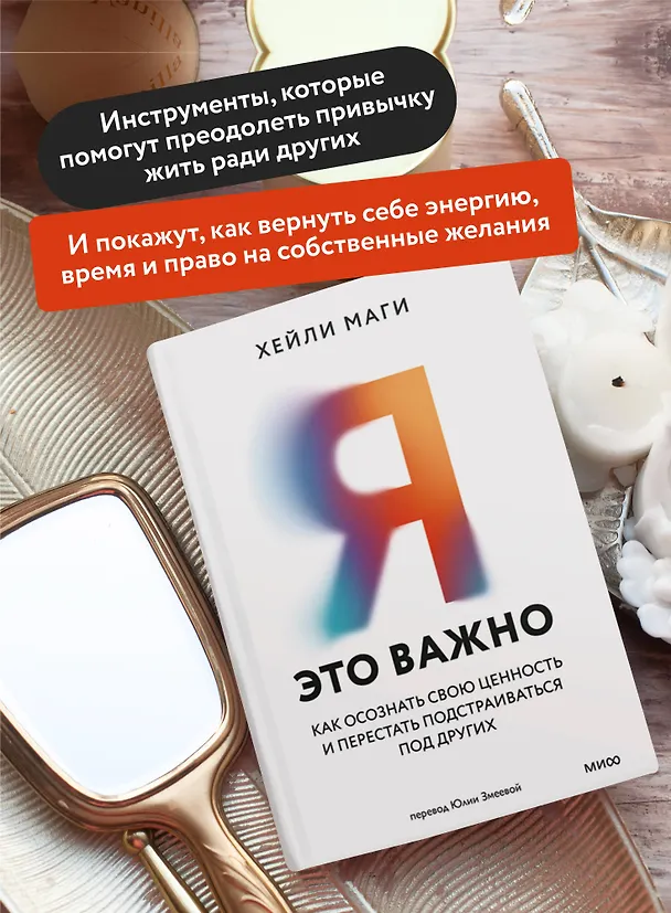 Книга Я - это важно. Как осознать свою ценность и перестать подстраиваться под других (Хейли Маги) — 6