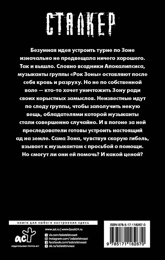 Книга Рок Зоны. Адское турне (Алексей Сидоров, Тим Волков) — 2