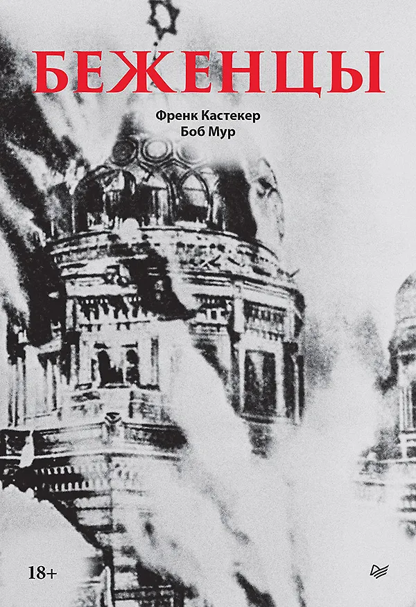 Книга Беженцы (Френк Кастекер, Боб Мур) — 1